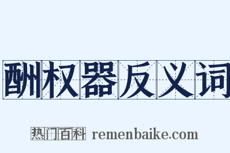 酬权器反义词是什么意思的图片